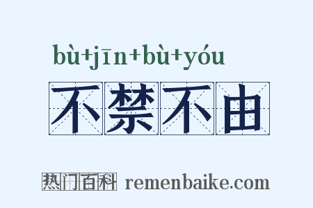 不禁不由是什么意思的图片